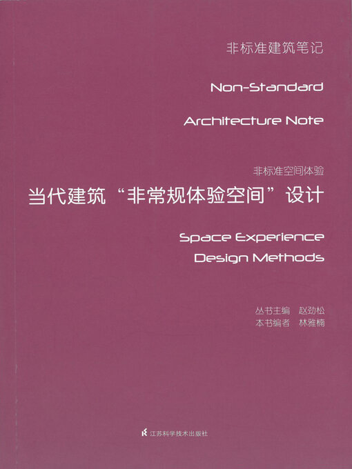Title details for 非标准空间体验：当代建筑“非常规体验空间”设计 by 林雅楠编 - Available